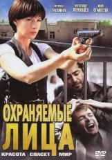 Постер сериала Охраняемые лица (2011)