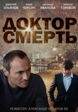 Постер сериала Доктор смерть (2014)