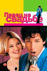 Постер фильма Певец на свадьбе (1998)