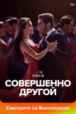 Постер сериала Совершенно другой (2023)