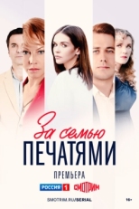 Постер сериала За семью печатями (2024)