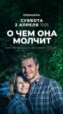 Постер сериала О чём она молчит (2019)