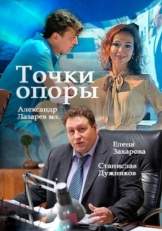 Постер сериала Точки опоры (2015)