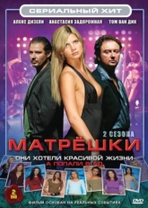 Постер сериала Матрешки (2005)