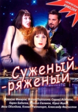 Постер фильма Суженый-ряженый (2007)