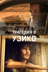 Постер сериала Уэйко (2018)