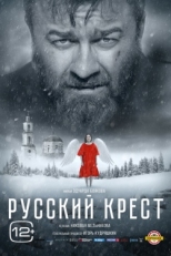 Постер фильма Русский крест (2023)