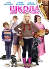 Постер фильма Школа для толстушек (2010)