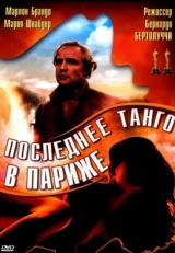 Постер фильма Последнее танго в Париже (1972)