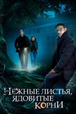 Постер сериала Нежные листья, ядовитые корни (2019)