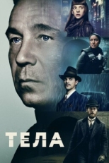 Постер сериала Тела (2023)