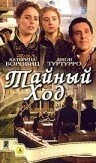 Постер фильма Тайный ход (2004)