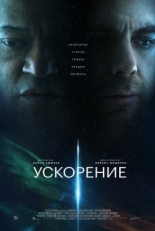 Постер фильма Ускорение (2024)