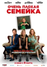 Постер фильма Очень плохая семейка (2022)