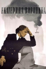 Постер фильма Екатерина Воронина (1957)