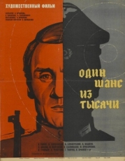 Постер фильма Один шанс из тысячи (1968)