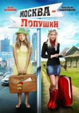 Постер фильма Москва — Лопушки (2014)