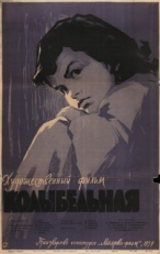 Постер фильма Колыбельная (1959)