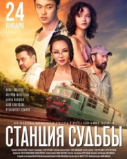 Постер фильма Станция судьбы (2018)