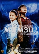 Постер фильма Последняя Мимзи Вселенной (2007)