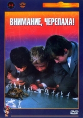 Постер фильма Внимание, черепаха! (1969)