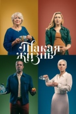 Постер сериала Такая жизнь (2020)