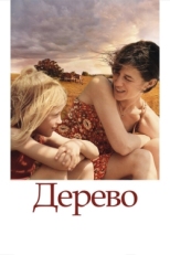 Постер фильма Дерево (2010)