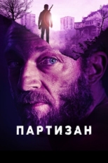 Постер фильма Партизан (2015)