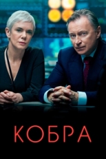 Постер сериала Кобра (2020)