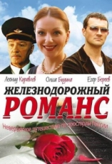 Постер фильма Железнодорожный романс (2002)