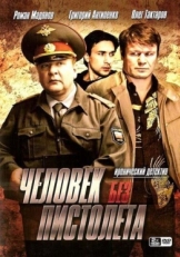 Постер сериала Человек без пистолета (2008)