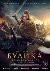 Постер фильма Будика: Королева воинов (2023)