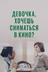 Постер фильма Девочка, хочешь сниматься в кино? (1978)