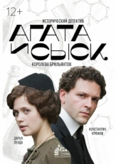 Постер сериала Агата и сыск (2019)