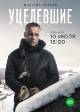 Постер сериала Уцелевшие (2020)