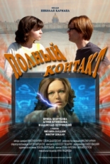 Постер фильма Полный контакт (2011)