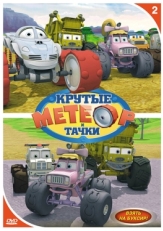 Постер  Метеор и крутые тачки (2006)