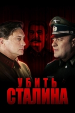 Постер сериала Убить Сталина (2013)