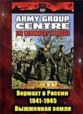 Постер сериала Вермахт в России 1941-1945 (1999)