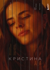 Постер сериала Кристина от А до Я (2023)