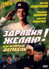 Постер фильма Здравия желаю! или Бешеный дембель (1990)