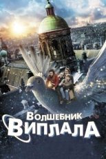 Постер фильма Волшебник Виплала (2014)