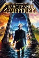 Постер фильма Властелин измерений (2009)