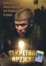 Постер фильма Секретное оружие (2006)