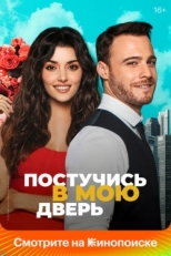 Постер сериала Постучись в мою дверь (2020)