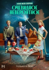 Постер сериала Очевидное невероятное (2024)