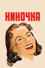 Постер фильма Ниночка (1939)