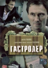 Постер фильма Гастролер (2007)