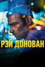 Постер сериала Рэй Донован (2013)