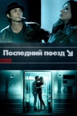 Постер фильма Последний поезд (2017)